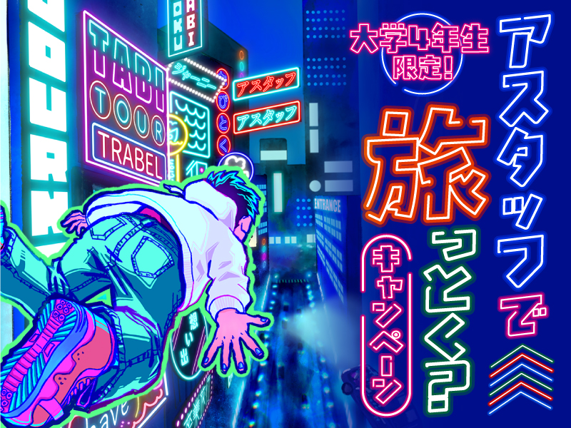 アスタッフ株式会社／大学4年生旅得キャンペーン