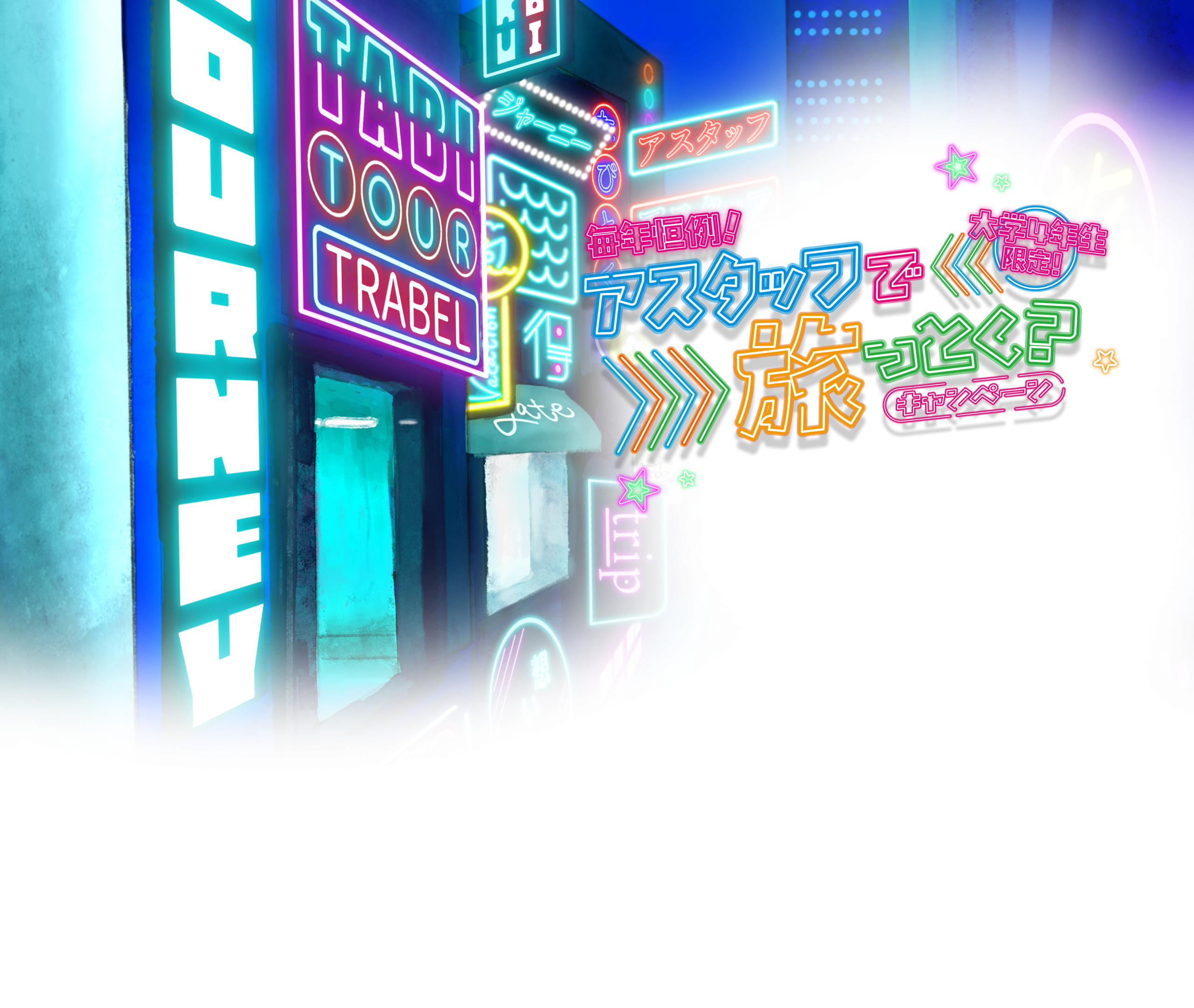 アスタッフで旅っとく?キャンペーン