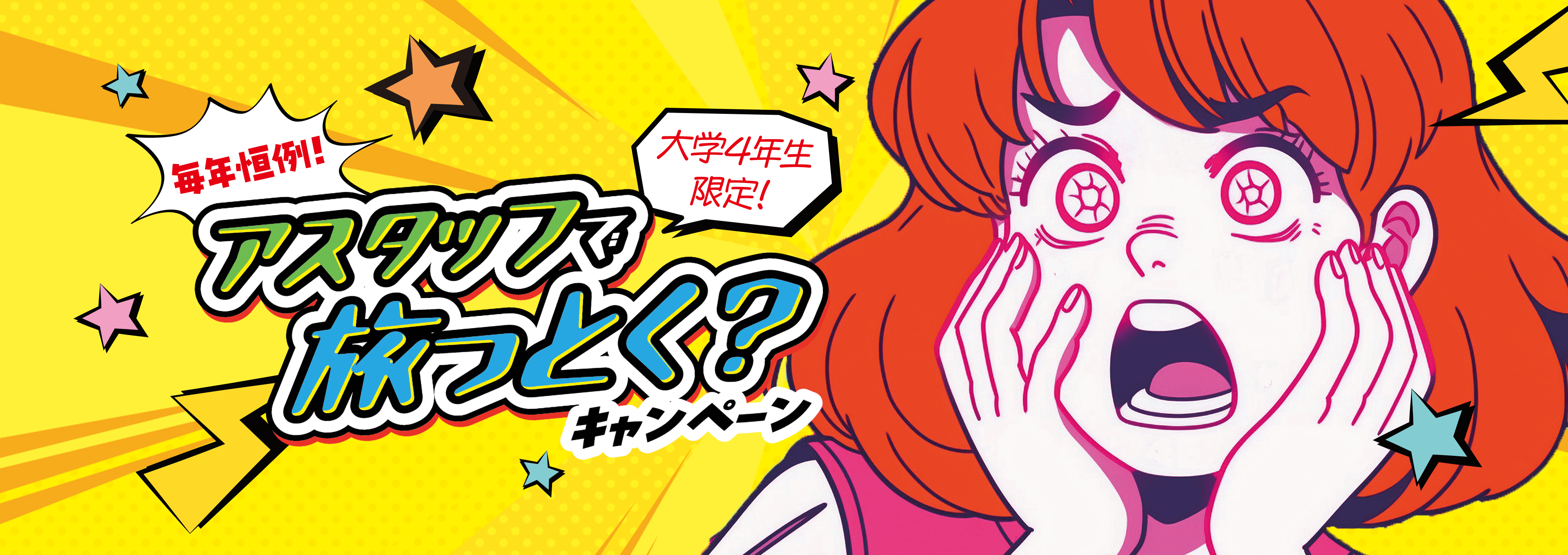 アスタッフで旅っとく?キャンペーン
