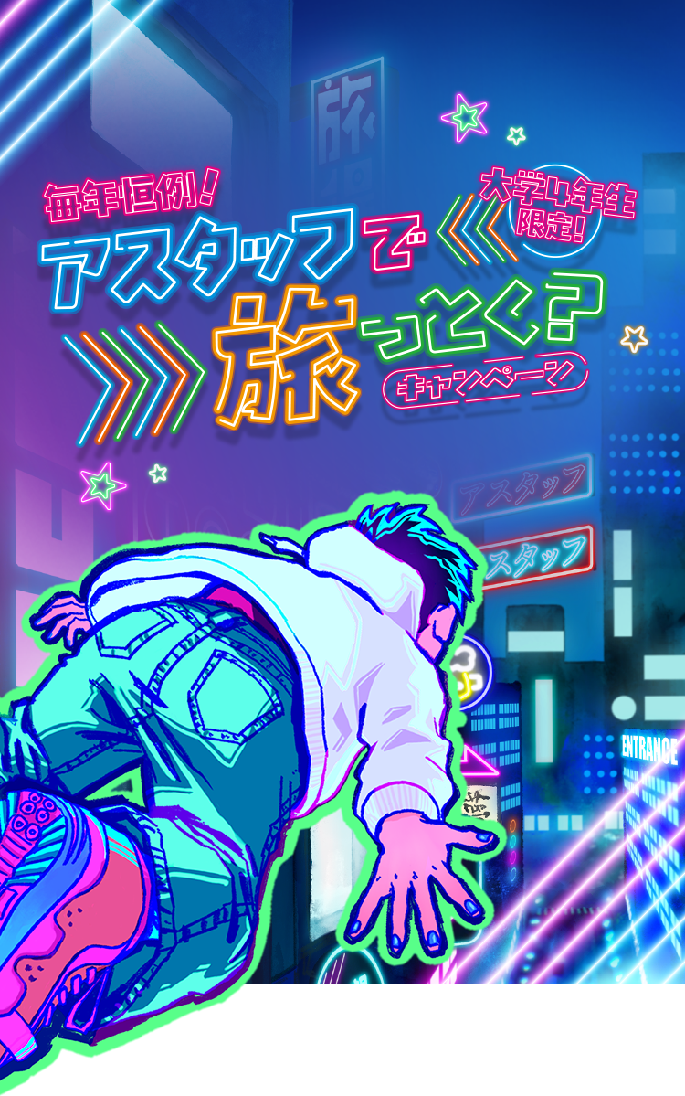 アスタッフで旅っとく?キャンペーン