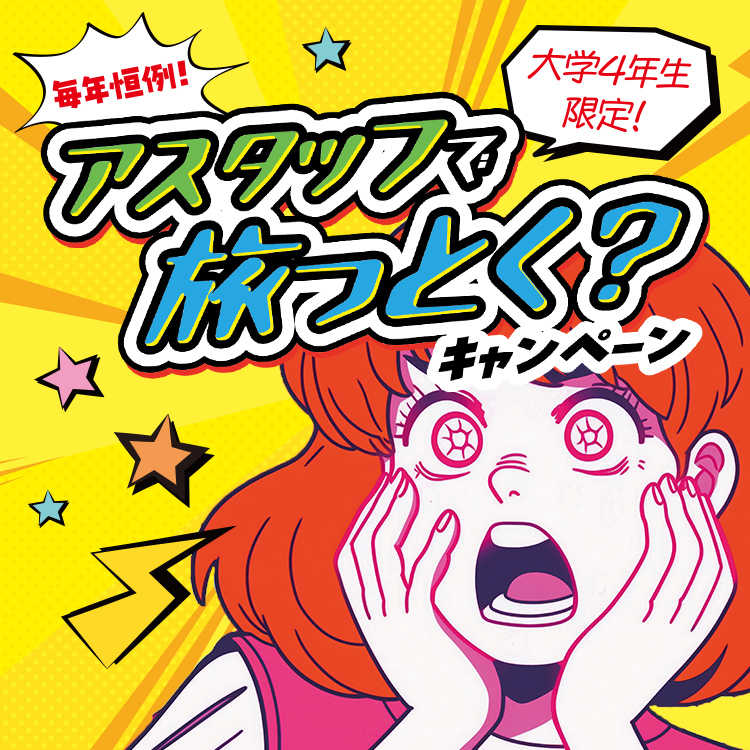アスタッフで旅っとく?キャンペーン